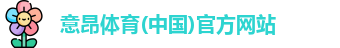 意昂体育